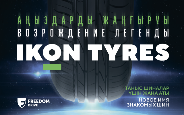 Ikon Tyres  — новое имя знакомых шин!